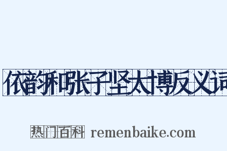 依韵和张子坚太博反义词是什么意思的图片